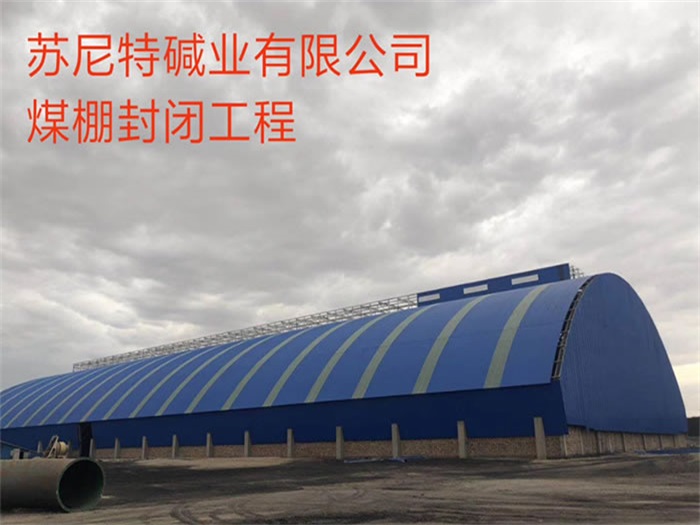 东丽苏尼特碱业有限公司煤棚封闭工程