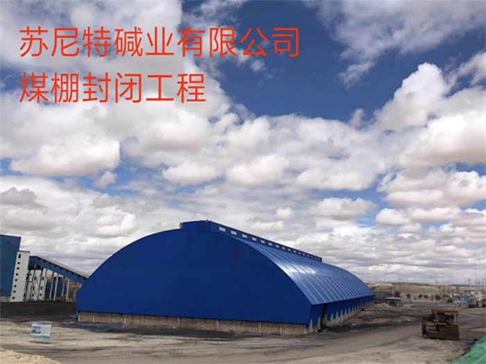 东丽苏尼特碱业有限公司煤棚封闭工程